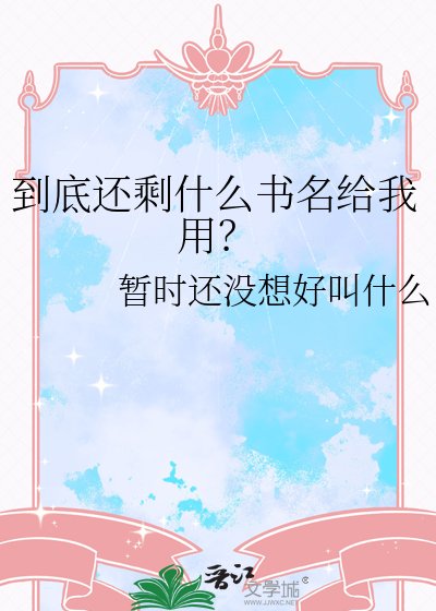 到底还剩什么书名给我用？