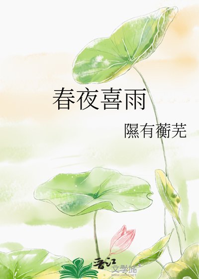 春夜喜雨