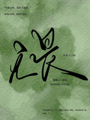 无畏